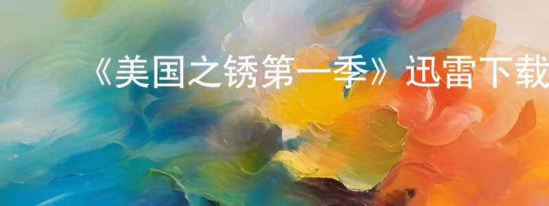 ﻿毕征的个人主页,﻿《美国之锈第一季》迅雷下载/在线观看-犯罪历史-美剧天堂